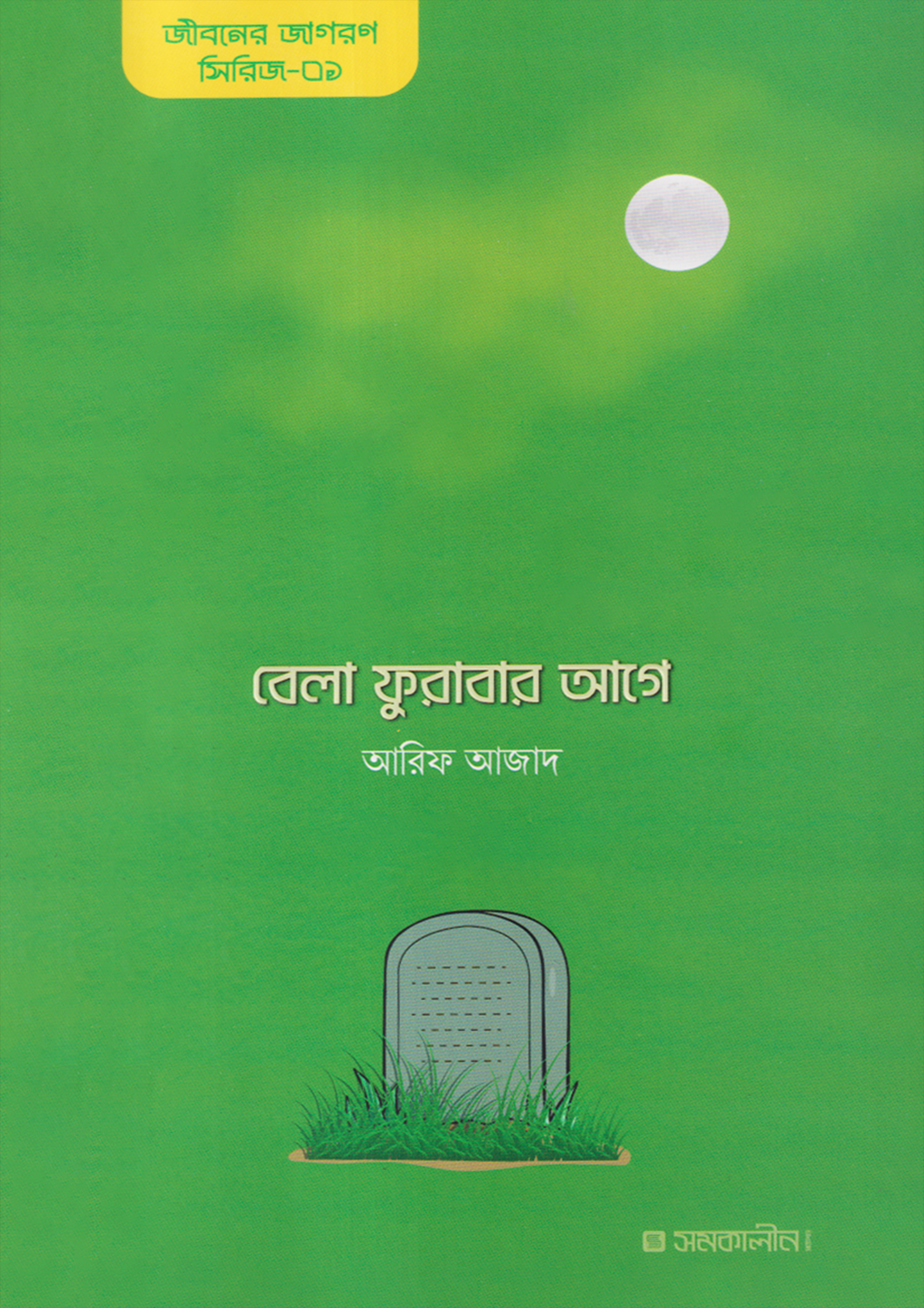 বেলা ফুরাবার আগে